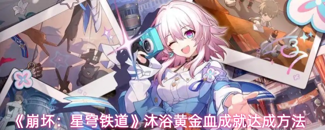 《崩坏：星穹铁道》沐浴黄金血成就达成方法