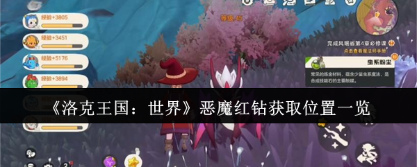 《洛克王国：世界》恶魔红钻获取位置一览