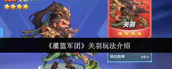 《灌篮军团》关羽玩法介绍