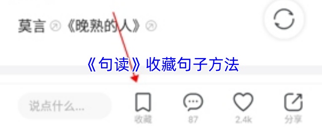 《句读》收藏句子方法