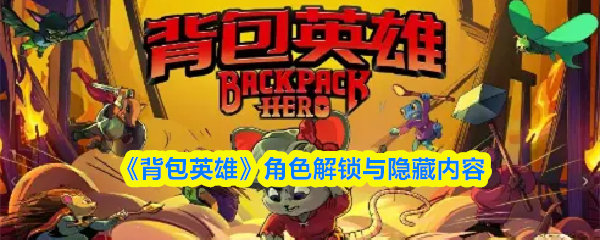 《背包英雄》角色解锁与隐藏内容