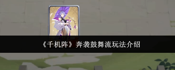 《千机阵》奔袭鼓舞流玩法介绍