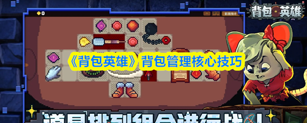 《背包英雄》背包管理核心技巧