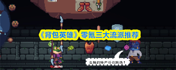 《背包英雄》零氪三大流派推荐