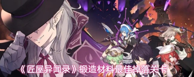 《匠屋异闻录》锻造材料最佳掉落关卡