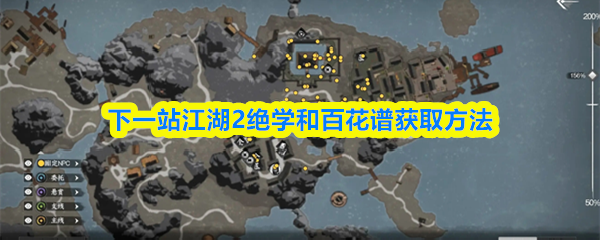 下一站江湖2绝学和百花谱获取方法