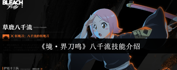 《境·界刀鸣》八千流技能介绍