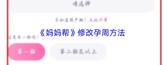 《妈妈帮》修改孕周方法