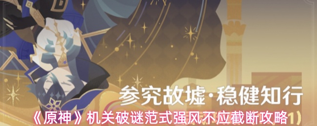 《原神》机关破谜范式强风不应截断攻略