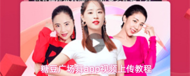 糖豆广场舞app视频上传教程