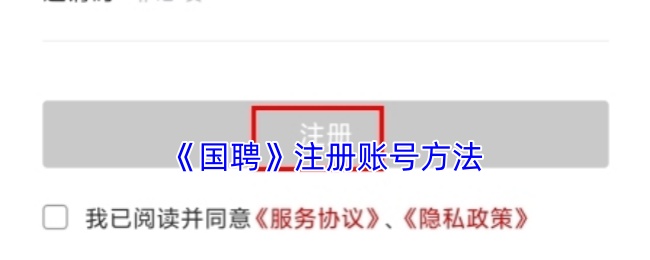 《国聘》注册账号方法