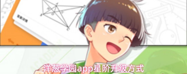 洋葱学园app星阶升级方式
