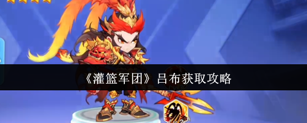 《灌篮军团》吕布获取攻略