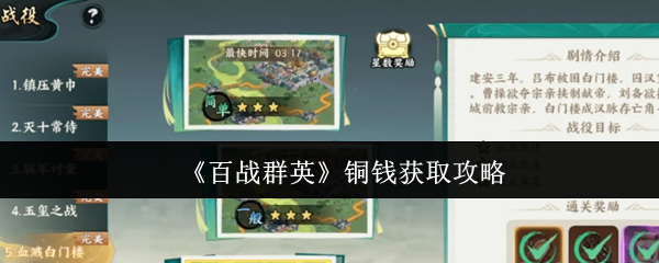 《百战群英》铜钱获取攻略