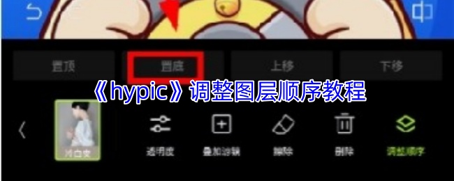 《hypic》调整图层顺序教程