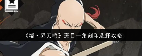 《境·界刀鸣》斑目一角刻印选择攻略