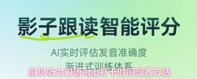 扇贝听力口语app打卡时间设置方法