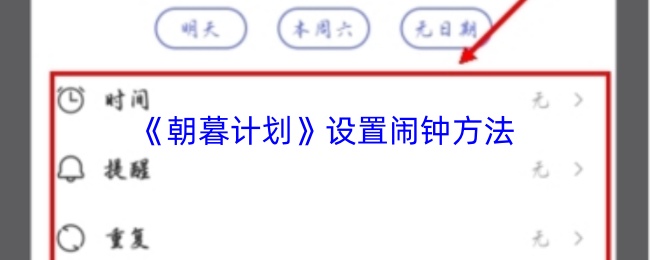 《朝暮计划》设置闹钟方法