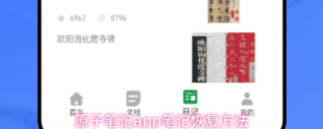 原子笔记app笔记恢复方法