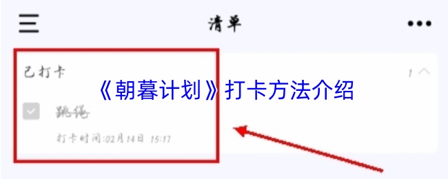 《朝暮计划》打卡方法介绍
