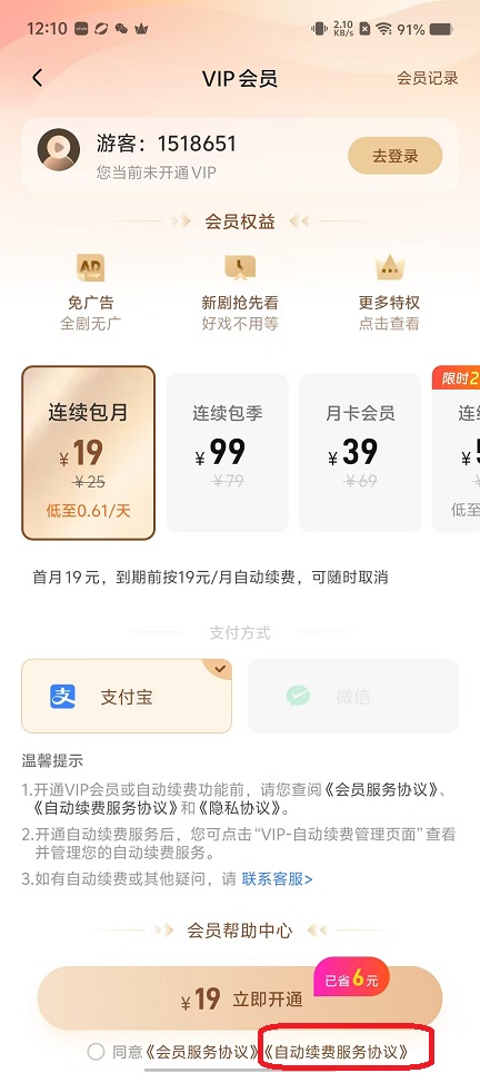 东梨短剧app自动续费关闭方法