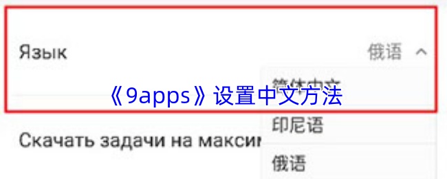 《9apps》设置中文方法
