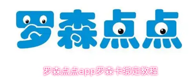 罗森点点app罗森卡绑定教程
