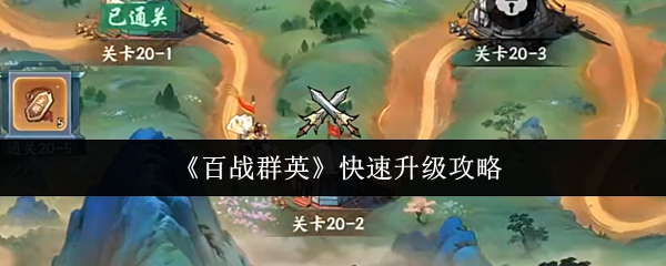 《百战群英》快速升级攻略