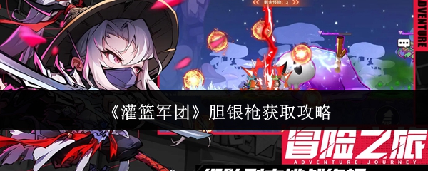 《灌篮军团》胆银枪获取攻略