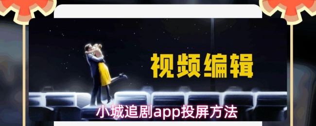 小城追剧app投屏方法