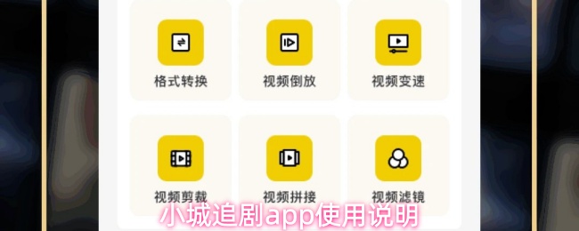 小城追剧app使用说明
