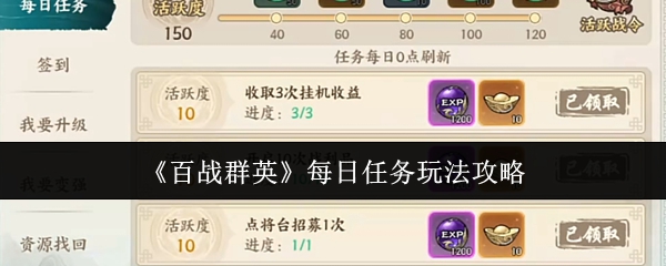 《百战群英》每日任务玩法攻略