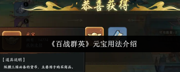 《百战群英》元宝用法介绍