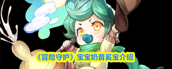 《冒险守护》宝宝奶昔奚宝介绍