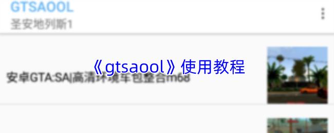 《gtsaool》使用教程