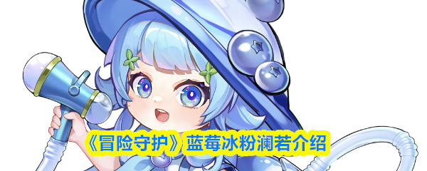 《冒险守护》蓝莓冰粉澜若介绍