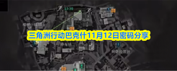 三角洲行动巴克什11月12日密码分享