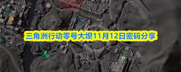 三角洲行动零号大坝11月12日密码分享