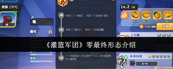 《灌篮军团》零最终形态介绍