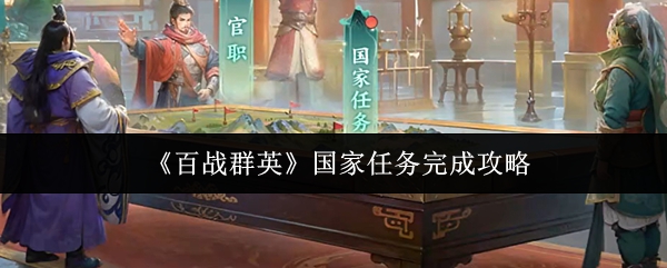 《百战群英》国家任务完成攻略