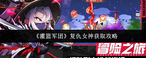 《灌篮军团》复仇女神获取攻略