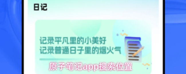 原子笔记app搜索位置