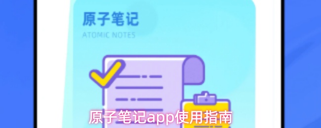 原子笔记app使用指南