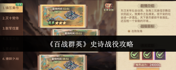 《百战群英》史诗战役攻略