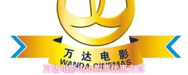 万达电影app购票优惠方式