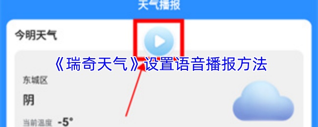 《瑞奇天气》设置语音播报方法