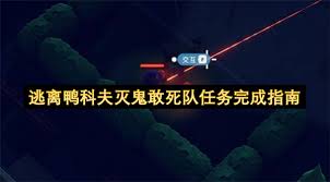 逃离鸭科夫灭鬼敢死队任务怎么做