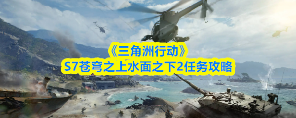 《三角洲行动》S7苍穹之上水面之下2任务攻略
