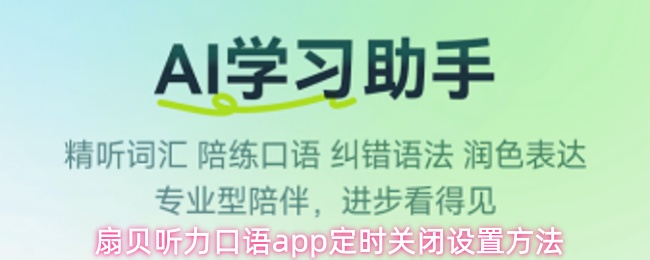 扇贝听力口语app定时关闭设置方法
