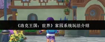 洛克王国世界家园系统玩法攻略